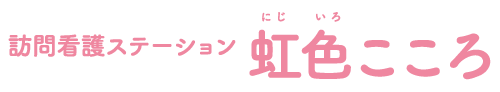 訪問看護ステーション 虹色こころ