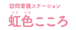 訪問看護ステーション 虹色こころ